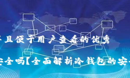 思考一个推广并且便于用户查看的优秀

TP创建冷钱包安全吗？全面解析冷钱包的安全性与使用方法
