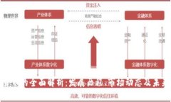 加密货币的全面解析：发