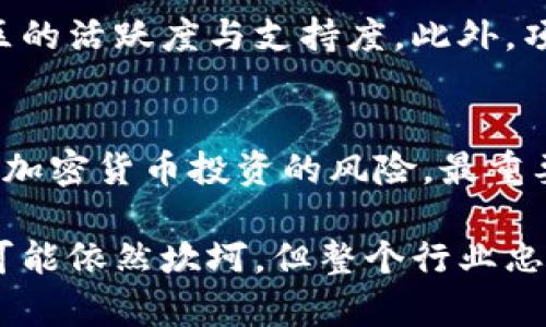   2018年加密货币行情回顾：关键事件与市场走势分析 / 

 guanjianci 加密货币,2018年,市场分析,比特币 /guanjianci 

2018年加密货币市场概述
2018年是加密货币历史上一个极为重要的年份，这一年见证了市场的剧烈波动以及行业的发展变化。相比于2017年加密货币的牛市，2018年无疑是一个熊市，许多投资者经历了大幅亏损，但同时也促使行业进行了自我反思和技术创新。
随着比特币和其他主流货币在2017年达到历史新高，进入2018年之后，加密市场经历了一系列的价格修正。年初，比特币的价格一度接近2万美元，但在接下来的几个月里，其价格迅速下滑，市场的牛市转向了熊市。

2018年加密货币的关键事件
在2018年，加密货币市场经历了几个重要事件，这些事件深刻影响了市场走势和投资者的决策。
首先，监管政策的加强是这一年市场走势的一个重要因素。多个国家开始对加密货币实行严格的监管政策，包括中国对ICO的禁止，以及欧洲和美国对交易所的监管。这样的政策变动，导致市场的不确定性上升，投资者信心受到打击。
其次，市场基本面的变化也对加密货币的价格产生了深远影响。尽管一些区块链项目持续推动技术发展和应用场景的落地，但整体上，加密货币市场的项目质量参差不齐，许多虚假项目的崩盘进一步加剧了市场的恐慌情绪。
此外，2018年还发生了一些技术性事件，如比特币的硬分叉事件，导致比特币现金的诞生，这种分叉有助于市场进行技术性的探索和改进，同时也引发了更多的分歧。

2018年加密货币市场的走势分析
从整体上看，2018年加密货币市场的走势可分为几个阶段。年初阶段，市场仍维持在高位，但随即进入下行通道。比特币价格在1月3日达到19800美元的峰值后，便开始逐渐下行，至12月时，其价格跌至3200美元左右。
在年中时，市场的低谷进入了反弹阶段，各种稳健型项目也开始受到投资者的关注。但由于整体市场情绪依然低迷，许多反弹未能持续，市场依旧表现疲软。
整体上看，该年的熊市对加密货币行业的反思与发展起到了推动作用，许多项目开始关注实际应用和可持续发展，从而促进了市场的健康成长。

渗透到日常生活中的区块链技术
虽然2018年加密货币市场遭遇了熊市，但区块链技术却在部分领域得到了应用和推广。从金融服务、供应链管理到身份验证，区块链的潜力逐步显现。
特别是在金融服务领域，传统机构开始探索如何将区块链技术引入到自身业务中，以提高透明度和效率。一些大型金融机构与区块链初创公司合作，共同开发基于区块链的金融产品，推动了整个行业的技术创新。

2018年投资者的心理变化
投资者在2018年的心理变化，伴随着市场的起伏而变化。从2017年的极高热情，到2018年的恐慌和失望，很多投资者开始反思自己的投资策略。
许多人在暴跌中经历心理上的挣扎。一方面，对未来的预期仍存有一丝盼望，希望价格能够回暖；另一方面，面对不断的亏损，投资者也逐渐认识到市场的风险。许多原本只看短期机会的投资者开始关注项目的长远发展和市场的基本面，转向了更为理性的投资。

常见问题解答

2018年加密货币市场的最大影响因素是什么？
2018年加密货币市场最大的影响因素主要有三个：一是政府监管政策的变化，二是市场参与者的心理预期，三是全球经济环境的变化。监管的加强显然是对投资者信心的一大打击，而市场情绪的波动又加剧了投资者的不安，这一连串的事件导致了整个加密货币市场的动荡。

加密货币市场的潜在前景如何？
尽管2018年市场萎缩，但区块链技术的应用和发展为加密货币的潜在前景注入了新的生机。越来越多的行业开始理解并探索这项技术，未来将有更多实际应用出现，进而推动加密货币市场的复苏与增长。

如何评估加密货币项目的价值？
评估加密货币项目的价值，可以从多个维度进行分析：一是项目的团队背景和技术实力，二是市场需求与应用场景，三是社区的活跃度与支持度。此外，项目的合规性也日益成为一个不可忽视的重要指标。

如何规避加密货币投资风险？
烤团队的专业能力与项目的创新性是成功的基石，通过多样化投资、冷钱包存储和及时了解市场动态等方式，可以有效规避加密货币投资的风险。最重要的是，长期关注项目的基本面，远离投机行为。

在此背景下，加密货币行业的未来仍充满希望。区块链作为一种颠覆性的技术，将继续在各个领域探索实现，尽管未来的路可能依然坎坷，但整个行业忠于初心、迎难而上的精神无疑会给市场带来新的机会。