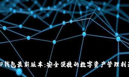 TP钱包最新版本：安全便捷的数字资产管理利器