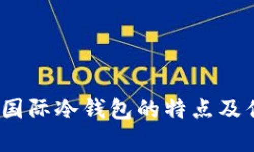 TP钱包:国际冷钱包的特点及优势分析