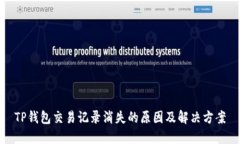 TP钱包交易记录消失的原因