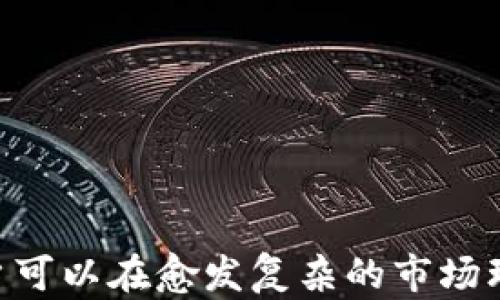 
   如何有效储备加密货币: 新手指南与投资策略  / 
 guanjianci  加密货币, 投资策略, 储备, 数字货币  /guanjianci 
```

引言
随着加密货币市场的持续发展，越来越多的人开始关注如何有效储备加密货币。无论是投资者、交易者还是普通用户，制定一个合理的储备计划都显得尤为重要。储备加密货币不仅仅是防止风险和波动，更是为了在未来利用其潜在价值。本文将围绕加密货币的储备方式展开详细探讨，帮助读者了解如何有效地储备加密货币，制定科学合理的投资策略。

储备加密货币的意义
首先，我们需要理解储备加密货币的意义。与传统的货币和资产相比，加密货币具有去中心化、透明度高、易于跨境交易等优点。储备加密货币可以为个人或企业提供更高的资产灵活性和投资回报潜力。
此外，储备加密货币还可以是对抗金融体系不稳定的有效手段。尤其在经济不确定性增加的背景下，加密货币作为一种资产，能够对抗通货膨胀和货币贬值。因此，对于个人投资者而言，合理配置加密货币的储备比例尤为重要。

各种加密货币的储备种类
市场上存在着各种各样的加密货币，每一种货币都有其独特的特性。这里列出几类主要的加密货币及其储备特性：

ul
    listrong比特币（Bitcoin，BTC）/strong: 作为最早的加密货币，比特币被称为“数字黄金”。它的稀缺性和安全性使其成为首选的储备资产，但其价格波动较大。/li
    listrong以太坊（Ethereum，ETH）/strong: 除了作为货币，ETH 还作为智能合约的基础。随着 Defi 和 NFT 等应用的兴起，以太坊的储备价值日益上升。/li
    listrong稳定币（如 USDT, USDC）/strong: 稳定币是与法币挂钩的加密货币，主要用于交易时的价值存储，波动性小，非常适合短期储备。/li
    listrong其他山寨币（Altcoins）/strong: 许多山寨币有不同的技术和应用场景。虽然这些币种波动更大，但在某些情况下，它们能带来更高的收益。/li
/ul

如何制定加密货币储备策略
制定科学的加密货币储备策略，需要考虑多个因素，包括资金成本、市场状况、个人风险承受能力等。以下是一些关键步骤：

h4步骤一：确定投资目标/h4
在开始储备加密货币之前，首先要确定你的投资目标。是为了长期增值，还是为了短期套利？明确目标后，可以更容易地选择适合的加密货币。

h4步骤二：评估风险承受能力/h4
每个人的风险承受能力不同，建议投资者根据自身情况评估。可以考虑分散投资，通过配置不同类型的加密资产来降低整体风险。

h4步骤三：选择合适的交易平台/h4
对于新手来说，选择一个安全且用户友好的交易平台是十分重要的。同时，一定要查看交易费用、提现政策等细节，以减少后续成本。

h4步骤四：合理配置资产/h4
根据市场变化及时调整资产配置。在牛市中，你可以适当增加高风险加密货币的比例，而在熊市中则应当增加稳定币的仓位。

存储加密货币的安全性
储备加密货币的安全性不容忽视，为了避免资金损失，以下是一些安全措施：

h4使用冷钱包/h4
冷钱包是将加密货币存储在离线环境中，非常安全。目前较为常见的冷钱包包括硬件钱包，如 Ledger、Trezor 等。这些设备能够有效防止黑客攻击和病毒感染。

h4定期备份密钥/h4
无论使用何种钱包，定期备份私钥都是一种重要的安全措施。云存储不一定安全，建议在多个设备上进行备份，如 U 盘、纸质备份等。

h4启用双重认证/h4
启用双重认证是一种提高账户安全性的有效办法。即便你的账户密码被泄露，攻击者也难以进入账户。

问题讨论
问题一：为什么比特币是最受欢迎的储备加密货币？
比特币之所以被广泛认为是最受欢迎的储备加密货币，有多个原因。首先，比特币在市场上处于领先地位，自2009年推出以来积累了大量的用户和支持者。其次，比特币的总供应量是2100万枚，具有稀缺性，这种特性使得比特币被视为“数字黄金”。它的去中心化性质和强大的网络效应使其难以被取代。
在相对安全的情况下，比特币的价格表现相对较好，且被越来越多的企业接受为支付方式。这些因素使得比特币成为许多投资者的首选储备资产。

问题二：以太坊是否适合作为储备加密货币？
以太坊作为第二大市值的加密货币，其储备价值不容小觑。以太坊不仅仅是货币，还支持智能合约和各种去中心化应用（DApps）。随着 DeFi 和 NFT 等新兴市场的迅速发展，以太坊的需求持续增长，其潜在的储备价值也不断被认可。
通过持有以太坊，用户不仅能参与加密货币的储备，也可以参与到更广泛的区块链项目中，让投资回报更具多样性。虽然以太坊的价格波动较大，但其不断扩展的生态系统为其提供了强劲的支持。

问题三：稳定币在储备加密货币中的作用是什么？
稳定币是与法定货币挂钩的加密货币，常见的有 USDT（Tether）、USDC（USD Coin）等。由于其以美元为基准，稳定币的价格相对稳定，因此非常适合用于短期储备。
稳定币的最大优势在于，它们可以在加密市场波动较大时，为投资者提供一个安全的避风港。用户可以在加密货币市场退出时，将资产转换为稳定币，从而减少资金损失。此外，稳定币也常用于 DeFi 生态中提供流动性，获得更高的收益。

问题四：如何评估加密货币的未来潜力？
评估加密货币的未来潜力是一个复杂的过程，投资者可以考虑以下几个关键因素：

h41. 项目团队与社区支持/h4
一个强大且透明的团队通常会影响项目的成功。了解项目的背景、在业内的声誉以及社区的支持程度，可以为投资者提供重要的判断依据。

h42. 技术与创新/h4
一款加密货币或平台在技术上的创新能力是其未来成功的重要因素。投资者应关注项目的技术文档（白皮书）、开发者活跃度等。

h43. 应用场景与市场需求/h4
评估其产品的应用场景及潜在用户群体是预测其市场需求的有效途径。好的项目应当有明确的市场定位和广泛的应用。

h44. 政策与法规/h4
各国对加密货币的监管政策将直接影响其市场走势，投资者应当保持敏感，及时关注相关政策动态。

结论
储备加密货币不仅仅是对现有财富的保护，更是未来投资的一种策略。无论是比特币、以太坊还是各类稳定币，都各有其独特的储备价值。通过合理的储备策略，用户可以在愈发复杂的市场环境中，保持资产的增值与保障。