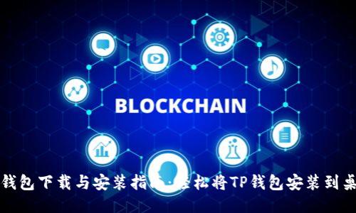 TP钱包下载与安装指南：轻松将TP钱包安装到桌面
