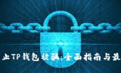 如何防止TP钱包被骗：全面指南与最佳实践