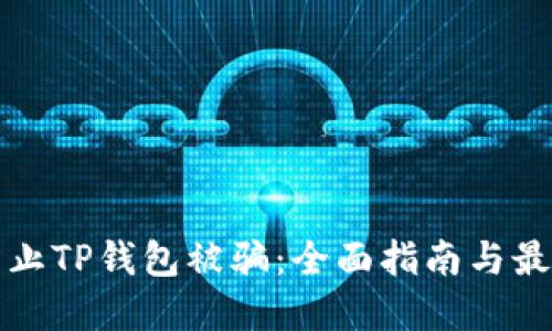 如何防止TP钱包被骗：全面指南与最佳实践