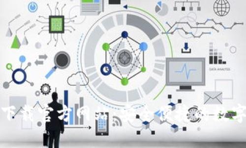 TP钱包电脑版下载官方网站：安全便捷的数字资产管理工具