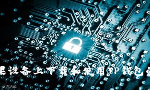 如何在苹果设备上下载和使用TP钱包的详细指南