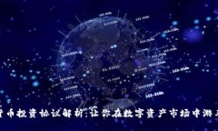 加密货币投资协议解析：