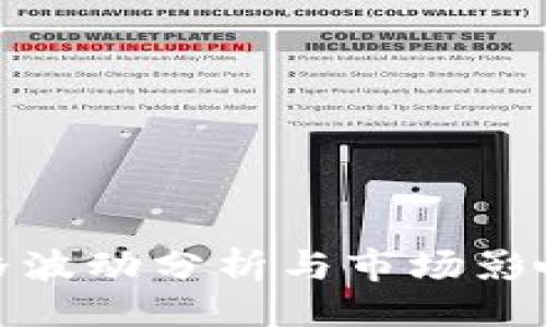 与关键词

TP钱包价格波动分析与市场影响因素探讨