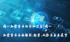 周一加密货币的详细信息/周一加密货币全面解析