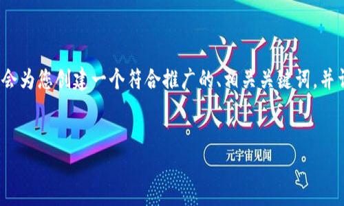 为了帮助您了解如何购买TRX（Tron），我会为您创建一个符合推广的、相关关键词，并详细回答几个相关问题。以下是详细内容。


如何轻松购买TRX（Tron）——新手指南