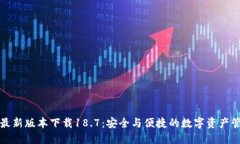 TP钱包最新版本下载18.7：安全与便捷的数字资产