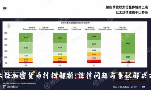 : 上饶加密货币纠纷解析：法律问题与争议解决方案