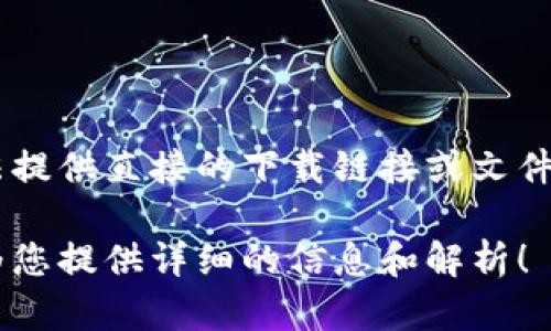 看起来您提到的是“TPTP”的下载，但根据您的请求格式，我无法提供直接的下载链接或文件。不过，我可以帮助您理解“TPTP”是什么，以及与它相关的内容。

如果您有关于“TPTP”的具体问题或需求，请告诉我，我会尽力为您提供详细的信息和解析！