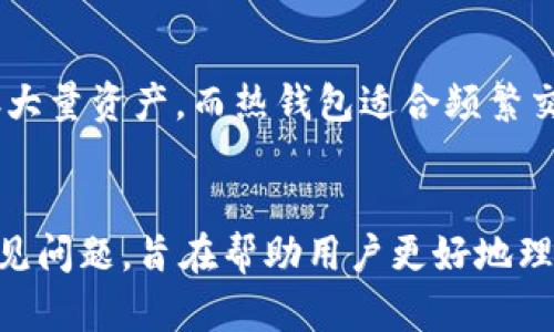   TP冷钱包：安全储存数字资产的最佳选择 / 
 guanjianci TP冷钱包, 冷钱包推荐, 数字资产安全, 区块链技术 /guanjianci 

引言
随着数字货币的兴起，越来越多的人开始关注数字资产的安全存储问题。冷钱包作为一种安全存储数字资产的解决方案，逐渐受到用户的青睐。TP冷钱包作为市场上备受推崇的产品之一，以其卓越的安全性、易用性和多功能性，成为了用户的首选。本文将围绕TP冷钱包展开详细的讨论，介绍它的特点、使用方法以及与之相关的常见问题，帮助用户更好地理解和使用这一工具。

TP冷钱包的特点
TP冷钱包是一种硬件钱包，主要用于安全地存储加密数字货币。相较于热钱包，冷钱包在安全性上有着显著的优势。TP冷钱包的特点主要包括：

ul
  listrong高安全性：/strongTP冷钱包通过离线存储方式，有效防止黑客攻击和网络钓鱼，确保用户资产的安全。/li
  listrong用户友好：/strongTP冷钱包的设计考虑了用户体验，具有直观的操作界面，方便用户快速上手使用。/li
  listrong多币种支持：/strongTP冷钱包支持多种主流数字货币，包括比特币、以太坊、莱特币等，用户可以统一管理不同币种。/li
  listrong备份和恢复功能：/strongTP冷钱包提供简单易懂的备份和恢复功能，用户可以随时恢复自己的资产。/li
/ul

使用TP冷钱包的步骤
使用TP冷钱包进行数字资产储存相对简单，用户只需按照以下步骤操作：

h41.购买TP冷钱包/h4
首先，用户需要在官方网站或者授权渠道购买TP冷钱包。确保购买渠道的正规性，以防购买到假冒产品。

h42.设置TP冷钱包/h4
首次使用时，用户需要根据说明书进行设置，包括初始化钱包和创建密码。在这个过程中，系统会生成一个恢复种子，用户需妥善保存，以便于未来资产恢复。

h43.转入数字资产/h4
设置完成后，用户可通过生成的钱包地址将数字资产转移到TP冷钱包。建议用户在转账之前进行细致核对，确保地址没有错误。

h44.定期备份/h4
用户在使用过程中，应定期对TP冷钱包进行备份，以防数据丢失。备份数据应保存在安全的位置，并定期检查其有效性。

TP冷钱包的费用和性价比
TP冷钱包的价格一般在几百至几千元之间，具体费用因型号及功能不同而有所差异。从性价比来看，虽然初期投入相对较高，但考虑到数字资产的安全性，TP冷钱包无疑是值得投资的选择。它可以有效避免因安全问题导致的经济损失。

常见问题解答

h4问题一：TP冷钱包的安全性如何？/h4
TP冷钱包的安全性体现在多个方面。首先，它采用了离线存储的方式，用户的私钥不会连接互联网，因此抵御了大多数网络攻击。其次，TP冷钱包提供了一系列的安全防护机制，例如双重身份验证、密码保护等，这进一步增强了安全性。此外，TP冷钱包的硬件设计符合国际安全标准，确保用户的数字资产时刻处于安全状态。另外，用户应定期更新钱包的固件，以修复可能存在的安全漏洞。

h4问题二：如何选择适合自己的冷钱包？/h4
选择冷钱包时，用户应考虑以下几个因素：首先是安全性，用户应选择口碑良好的品牌，如TP冷钱包，以确保其安全性能。其次，用户应考虑冷钱包的兼容性，选择支持自己所持有数字资产的冷钱包。另外，易用性也是很重要的，建议用户选择操作简单、界面友好的产品，避免在使用过程中的困惑。此外，售后服务质量也是一个重要的考虑因素，良好的售后服务可以在用户遇到问题时提供及时的帮助。

h4问题三：TP冷钱包是否适合新手使用？/h4
TP冷钱包非常适合新手使用。其用户友好的设计使得即便是没有技术基础的用户也能够轻松上手。TP冷钱包的设置流程简单明了，用户只需按照说明进行操作即可。此外，TP冷钱包提供详尽的操作指南和在线客服，用户在遇到问题时可以方便地寻求帮助。同时，随着用户对数字资产的深入了解，TP冷钱包的多功能性可以满足高级用户的需求，因此它是一款适合不同层次用户的冷钱包。

h4问题四：冷钱包与热钱包的区别是什么？/h4
冷钱包与热钱包的最大区别在于存储方式。冷钱包是离线的，用户的私钥不与互联网连接，因此更安全；而热钱包则是在线的，便于快速交易但受到更多网络威胁。冷钱包适合长期储存大量资产，而热钱包适合频繁交易的用户使用。另外，使用冷钱包的用户在进行转账时需要进行多一步骤的确认，而热钱包的速度相对较快，适合日常交易。因而，不同的存储方式适合不同的用户需求。

总结
TP冷钱包作为一种安全的数字资产存储解决方案，凭借其高安全性、用户友好性以及多币种支持，已经成为众多数字货币用户的首选。文章详细介绍了TP冷钱包的特点、使用方法及常见问题，旨在帮助用户更好地理解和使用这一工具。在数字资产逐渐增多的今天，选择一个合适的冷钱包显得尤为重要，TP冷钱包无疑是值得信赖的选择。