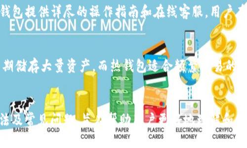   TP冷钱包：安全储存数字资产的最佳选择 / 
 guanjianci TP冷钱包, 冷钱包推荐, 数字资产安全, 区块链技术 /guanjianci 

引言
随着数字货币的兴起，越来越多的人开始关注数字资产的安全存储问题。冷钱包作为一种安全存储数字资产的解决方案，逐渐受到用户的青睐。TP冷钱包作为市场上备受推崇的产品之一，以其卓越的安全性、易用性和多功能性，成为了用户的首选。本文将围绕TP冷钱包展开详细的讨论，介绍它的特点、使用方法以及与之相关的常见问题，帮助用户更好地理解和使用这一工具。

TP冷钱包的特点
TP冷钱包是一种硬件钱包，主要用于安全地存储加密数字货币。相较于热钱包，冷钱包在安全性上有着显著的优势。TP冷钱包的特点主要包括：

ul
  listrong高安全性：/strongTP冷钱包通过离线存储方式，有效防止黑客攻击和网络钓鱼，确保用户资产的安全。/li
  listrong用户友好：/strongTP冷钱包的设计考虑了用户体验，具有直观的操作界面，方便用户快速上手使用。/li
  listrong多币种支持：/strongTP冷钱包支持多种主流数字货币，包括比特币、以太坊、莱特币等，用户可以统一管理不同币种。/li
  listrong备份和恢复功能：/strongTP冷钱包提供简单易懂的备份和恢复功能，用户可以随时恢复自己的资产。/li
/ul

使用TP冷钱包的步骤
使用TP冷钱包进行数字资产储存相对简单，用户只需按照以下步骤操作：

h41.购买TP冷钱包/h4
首先，用户需要在官方网站或者授权渠道购买TP冷钱包。确保购买渠道的正规性，以防购买到假冒产品。

h42.设置TP冷钱包/h4
首次使用时，用户需要根据说明书进行设置，包括初始化钱包和创建密码。在这个过程中，系统会生成一个恢复种子，用户需妥善保存，以便于未来资产恢复。

h43.转入数字资产/h4
设置完成后，用户可通过生成的钱包地址将数字资产转移到TP冷钱包。建议用户在转账之前进行细致核对，确保地址没有错误。

h44.定期备份/h4
用户在使用过程中，应定期对TP冷钱包进行备份，以防数据丢失。备份数据应保存在安全的位置，并定期检查其有效性。

TP冷钱包的费用和性价比
TP冷钱包的价格一般在几百至几千元之间，具体费用因型号及功能不同而有所差异。从性价比来看，虽然初期投入相对较高，但考虑到数字资产的安全性，TP冷钱包无疑是值得投资的选择。它可以有效避免因安全问题导致的经济损失。

常见问题解答

h4问题一：TP冷钱包的安全性如何？/h4
TP冷钱包的安全性体现在多个方面。首先，它采用了离线存储的方式，用户的私钥不会连接互联网，因此抵御了大多数网络攻击。其次，TP冷钱包提供了一系列的安全防护机制，例如双重身份验证、密码保护等，这进一步增强了安全性。此外，TP冷钱包的硬件设计符合国际安全标准，确保用户的数字资产时刻处于安全状态。另外，用户应定期更新钱包的固件，以修复可能存在的安全漏洞。

h4问题二：如何选择适合自己的冷钱包？/h4
选择冷钱包时，用户应考虑以下几个因素：首先是安全性，用户应选择口碑良好的品牌，如TP冷钱包，以确保其安全性能。其次，用户应考虑冷钱包的兼容性，选择支持自己所持有数字资产的冷钱包。另外，易用性也是很重要的，建议用户选择操作简单、界面友好的产品，避免在使用过程中的困惑。此外，售后服务质量也是一个重要的考虑因素，良好的售后服务可以在用户遇到问题时提供及时的帮助。

h4问题三：TP冷钱包是否适合新手使用？/h4
TP冷钱包非常适合新手使用。其用户友好的设计使得即便是没有技术基础的用户也能够轻松上手。TP冷钱包的设置流程简单明了，用户只需按照说明进行操作即可。此外，TP冷钱包提供详尽的操作指南和在线客服，用户在遇到问题时可以方便地寻求帮助。同时，随着用户对数字资产的深入了解，TP冷钱包的多功能性可以满足高级用户的需求，因此它是一款适合不同层次用户的冷钱包。

h4问题四：冷钱包与热钱包的区别是什么？/h4
冷钱包与热钱包的最大区别在于存储方式。冷钱包是离线的，用户的私钥不与互联网连接，因此更安全；而热钱包则是在线的，便于快速交易但受到更多网络威胁。冷钱包适合长期储存大量资产，而热钱包适合频繁交易的用户使用。另外，使用冷钱包的用户在进行转账时需要进行多一步骤的确认，而热钱包的速度相对较快，适合日常交易。因而，不同的存储方式适合不同的用户需求。

总结
TP冷钱包作为一种安全的数字资产存储解决方案，凭借其高安全性、用户友好性以及多币种支持，已经成为众多数字货币用户的首选。文章详细介绍了TP冷钱包的特点、使用方法及常见问题，旨在帮助用户更好地理解和使用这一工具。在数字资产逐渐增多的今天，选择一个合适的冷钱包显得尤为重要，TP冷钱包无疑是值得信赖的选择。