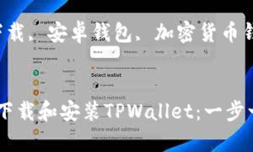 如何在安卓设备上下载和安装TPWallet：一步一步的指导

关键词：TPWallet下载, 安卓钱包, 加密货币钱包, TPWallet安装


如何在安卓设备上下载和安装TPWallet：一步一步的指导