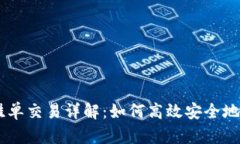 TPWallet钱包的挂单交易详解：如何高效安全地进行