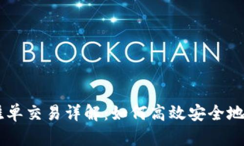 TPWallet钱包的挂单交易详解：如何高效安全地进行数字资产交易