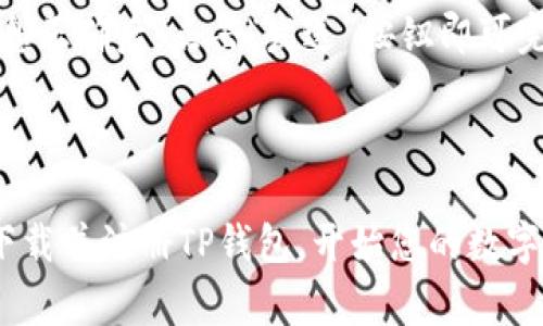 如何下载TP钱包：详细指南与常见问题解答

TP钱包, 下载TP钱包, TP钱包使用教程, 区块链钱包/guanjianci

### 如何下载TP钱包：详细指南与常见问题解答

随着区块链技术的迅速发展，越来越多的人开始关注数字货币及其相关的应用程序。在众多数字货币钱包中，TP钱包以其用户友好的界面和广泛的功能受到了广泛的欢迎。本文将为您提供一个关于如何下载TP钱包的详细指南，并回答一些常见问题。

#### 什么是TP钱包？

TP钱包是一款安全、便捷的数字货币钱包应用，支持多种主流和非主流数字货币的存储和管理。TP钱包不仅支持用户的数字资产管理，还提供了DApp（去中心化应用）访问等功能，使得用户能够方便地进行各种区块链相关操作。

#### 为什么选择TP钱包？

TP钱包的优势在于其操作简便、功能多样，并且在安全性上有着良好的口碑。用户可以在TP钱包内进行资产的转账、支付、交易，以及参与区块链项目的投资。更重要的是，TP钱包还具备较强的安全防护功能，保障用户的数字资产安全。

### 如何下载TP钱包？

现在，让我们详细介绍下载TP钱包的步骤。

#### 1. 选择平台

TP钱包支持多种操作系统，包括Android、iOS和PC版。用户需要根据自己的设备选择相应的平台。

#### 2. 在手机上下载TP钱包

对于Android用户：
- 打开Google Play商店。
- 在搜索框中输入“TP钱包”。
- 找到官方的TP钱包应用，点击“安装”按钮。
  
对于iOS用户：
- 打开App Store。
- 在搜索框中输入“TP钱包”。
- 找到官方的TP钱包应用，点击“获取”按钮。

#### 3. 在PC上下载TP钱包

虽然TP钱包主要是手机应用，但也可以通过模拟器在PC上使用。您可以使用一些常见的安卓模拟器，如Bluestacks：
- 下载并安装Bluestacks模拟器。
- 打开Bluestacks，并在应用商店中搜索“TP钱包”。
- 安装后即可使用。

### 如何注册和使用TP钱包？

下载完成后，您需要注册一个TP钱包账户来开始使用。

#### 1. 打开TP钱包

点击应用图标，打开TP钱包，您会看到欢迎界面。

#### 2. 创建新钱包

选择“创建新钱包”选项，并按照提示输入必要的信息。系统会要求您设置一个强密码，以保护您的钱包安全。

#### 3. 备份助记词

创建钱包后，系统会生成一组助记词，务必认真记录并保存在安全的地方。这是您恢复钱包的唯一凭证。

#### 4. 完成注册

输入助记词以确认并完成注册后，您就可以开始使用TP钱包进行资产管理了。

### 常见问题解答

下面列出一些用户在下载和使用TP钱包时常见的问题，并进行详细解答。

#### 问题1：TP钱包是否安全？

TP钱包采用多重加密技术，确保用户的数字资产安全。同时，TP钱包不储存用户的私钥，用户的资产完全由自己掌控。此外，TP钱包还会定期更新，以防止潜在的安全风险。

#### 问题2：如何找回丢失的TP钱包？

如果您忘记了密码或丢失了钱包，需要使用备份的助记词进行恢复。打开TP钱包，点击“恢复钱包”，输入助记词即可找回您的钱包。

#### 问题3：TP钱包支持哪些数字货币？

TP钱包支持多种数字货币，包括但不限于BTC、ETH、USDT等主流币种。同时，TP钱包也支持一些新兴的区块链项目代币，满足不同用户的需求。

#### 问题4：如何在TP钱包中进行交易？

在TP钱包中进行交易非常简单。首先，选择您要发送的数字货币和数量，然后输入接收方的钱包地址，确认信息正确后，点击“发送”按钮即可完成交易。

### 小结

TP钱包是一款功能丰富且安全性高的数字货币钱包，适合广大用户使用。通过本文的详细指南，您可以轻松下载并注册TP钱包，开始您的数字资产管理之旅。如有其他问题，欢迎随时咨询！