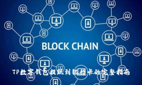 TP数字钱包提现到银行卡的完整指南