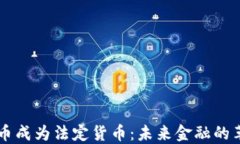 当加密货币成为法定货币：未来金融的革命与挑