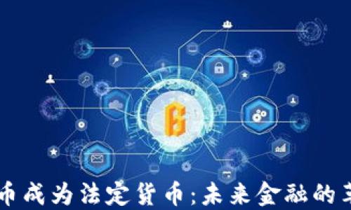 
当加密货币成为法定货币：未来金融的革命与挑战