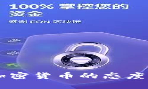 中国央行对加密货币的态度及其未来展望