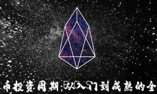 
加密货币投资周期：从入门到成熟的全面指南