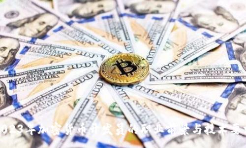 :
2023年加密货币开发员的职业前景与技术要求