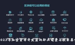 :2023年加密货币开发员的职业前景与技术要求