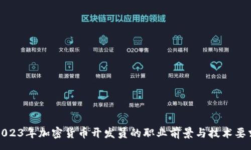 :
2023年加密货币开发员的职业前景与技术要求