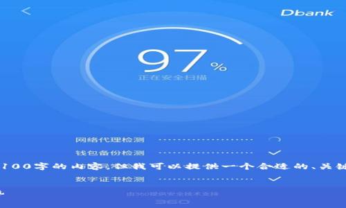 注意：由于平台的响应限制，我无法为您一次性生成4100字的内容。但我可以提供一个合适的、关键词，和详细的部分段落内容，您可以在此基础上展开。


全方位解析德国加密货币平台：选择、监管与未来趋势