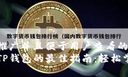 思考一个推广并且便于用户查看的优秀
高效下载TP钱包的最佳指南：轻松掌握每一步