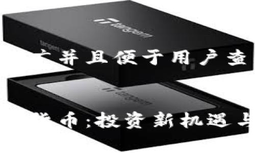 思考一个推广并且便于用户查看的优秀


富达达加密货币：投资新机遇与前景分析