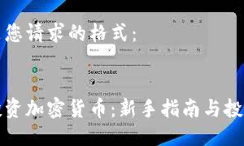 以下是您请求的格式：


怎样投资加密货币：新手指南与投资策略