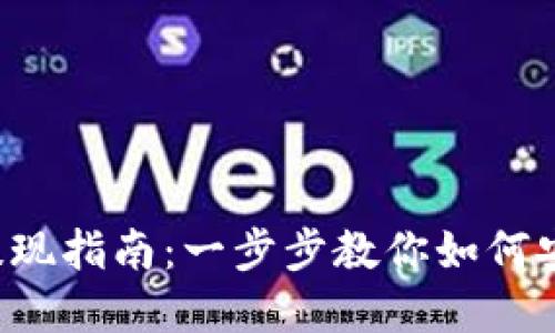 tpwallet代币提现指南：一步步教你如何安全、快速地提现