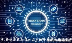   如何下载TP钱包视频：详细指南与技巧关键词