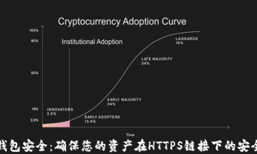 
TP钱包安全：确保您的资产在HTTPS链接下的安全性