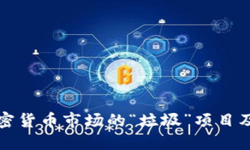 揭示加密货币市场的“垃圾”项目及其危害