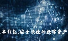 最新TP版本钱包：安全便捷的数字资产管理工具