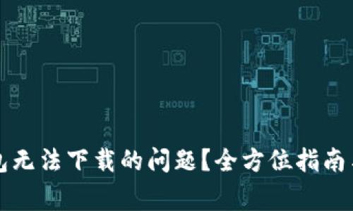 如何解决TP钱包无法下载的问题？全方位指南与常见问题解答