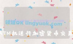 如何使用ATM机进行加密货