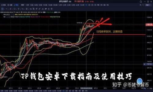 TP钱包安卓下载指南及使用技巧
