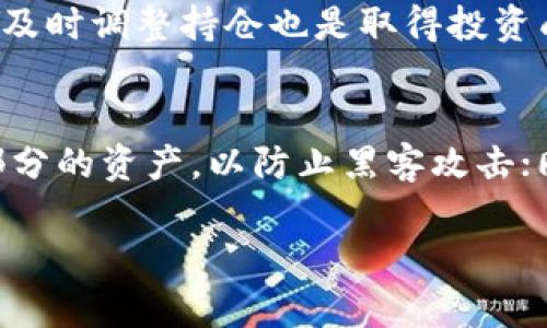 印度加密货币的法律地位及市场现状分析
印度, 加密货币, 法律, 市场现状/guanjianci

在过去几年中，加密货币的发展引起了全球范围内的广泛关注，印度作为一个拥有庞大互联网用户群体和迅速发展的金融市场的国家，自然也不例外。本文将详细探讨印度在加密货币方面的法律地位、市场现状、投资潜力及面临的挑战，力求为读者提供全面的分析和见解。

一、印度加密货币的法律地位
加密货币在印度的法律地位是一个复杂且不断演变的话题。截至目前，印度尚未对加密货币进行全面的法律框架规定，政府和监管机构的立场也在不断变化。

2018年，印度最高法院支持了印度储备银行（RBI）禁止金融机构为加密货币交易提供服务的政策，此次裁决一度让加密货币市场陷入低迷。然而，2020年最高法院推翻了这一禁令，允许银行和金融机构重新开始为加密货币交易提供服务。这一裁决被视为加密货币市场复苏的起点，激励了大量投资者重新进入这一领域。

尽管最高法院的裁决为加密货币的合法性提供了支持，但依然存在许多不确定性。印度政府对于加密货币的监管态度并不明确，时常传出将会对加密货币进行禁令的消息。此外，政府官员也曾表示希望推出自己的央行数字货币（CBDC），这可能会影响市场对民间加密货币的兴趣与信心。

二、印度的加密货币市场现状
印度的加密货币市场发展迅速，吸引了大量的投资者和创业者。目前，印度已经成为全球最大的加密货币市场之一，尤其是比特币、以太坊等主要加密货币的交易量在全球范围内名列前茅。

根据一些市场调查数据，印度的加密货币用户已达到千万级别，市场竞争也非常激烈。许多本地交易所如WazirX、CoinDCX等在市场中占据了重要份额。这些交易所不仅提供买卖服务，还提供多种金融产品，如衍生品交易和借贷服务，进一步推动了市场的发展。

与此同时，加密货币的技术基础设施也在不断完善。许多区块链项目和技术开发团队在印度崭露头角，吸引了来自国内外的投资。这些项目不仅涉及加密货币的交易、存储与支付，还有去中心化金融（DeFi）、非同质化代币（NFT）等新兴领域。

三、投资潜力与风险
尽管加密货币市场在印度充满活力，但投资者仍需谨慎行事。首先，加密货币的价格波动极大，投资者面临着巨大的市场风险。特别是在市场情绪低迷或政策变动时，价格可能会经历急剧下跌。

此外，由于监管的不确定性，投资者在进行加密货币交易时可能面临法律风险。虽然目前尚无明确的禁令，但任何政策变化都可能对市场造成重大的冲击。

然而，从长期来看，印度的加密货币市场仍存在显著的投资潜力。随着数字经济的不断发展和区块链技术的成熟，加密货币可能会越来越被主流社会接受。同时，印度庞大的年轻人口和日益增长的金融科技行业也为加密资产的增长提供了肥沃的土壤。

四、面临的挑战
在探讨印度加密货币的发展前景时，必须正视一些挑战。首先，监管的不确定性会导致投资者缺乏信心，抑制市场的发展。其次，加密货币交易的安全问题需引起重视，频繁的黑客攻击和盗窃事件让用户对资产管理产生顾虑。

同时，如何普及加密货币的知识也成为一个重要课题。对加密货币缺乏深刻理解的普通用户，在面临市场波动时，容易作出错误的投资决策。教育和信息的透明性在这个过程中显得尤为重要。

相关问题分析

1. 印度的加密货币法律会如何变动？
印度的加密货币法律地位一直处于波动状态，预测未来的变动是复杂的。一方面，政府需要确保金融体系的稳定与安全，特别是防范洗钱和欺诈等犯罪行为；另一方面，若完全禁止加密货币可能会扼杀创新，造成用户私人资产受到伤害。此外，国际社会对加密货币的看法和政策走向也会影响印度的相关法规更新。在这种情况下，读者需保持对法律动态的关注，通过各种渠道获取最新资讯，以便及时调整自身的投资策略。

2. 印度的主要加密货币交易平台有哪些？
目前在印度，WazirX、CoinDCX，是最为人知的加密货币交易平台。这些平台分别提供丰富的交易对、便捷的用户体验及安全的资产管理。此外，还有一些其他较小的交易平台逐渐兴起。每个平台都有自身的优势，如交易手续费、交易对选择等，用户应根据自身需求和实际情况做出合理选择。同时，市场竞争也促使这些平台不断提升服务质量以吸引更多用户。

3. 投资印度加密货币市场的战略是什么？
投资印度加密货币市场，首先要对市场进行全面分析，了解不同种类资产的特征与风险。同时，合理分配资产至关重要，可以通过投资组合来降低整体风险。此外，定期跟踪市场动态、学习专业知识、及时调整持仓也是取得投资成功的重要因素。同时，也要清楚了解自己的风险承受能力，避免因盲目的乐观而造成不必要的损失。

4. 如何提高对加密货币的认知与安全性？
提高对加密货币的认知，可以通过多种途径来实现，包括阅读专业书籍、参加相关课程、关注行业新闻等。了解基本知识可以帮助用户避免投资陷阱。而在安全性方面，用户可以使用冷钱包存储大部分的资产，以防止黑客攻击；同时，选择信誉良好的交易平台并开启双重身份验证等安全措施。另外，定期检查账户的安全设置和交易记录，及时发现和处理任何异常情况也是保护资产的重要环节。

综上所述，印度的加密货币市场充满机遇与挑战。在这个不断发展的领域中，投资者需要不断学习与适应，以抓住市场中的投资机会，同时降低潜在风险。