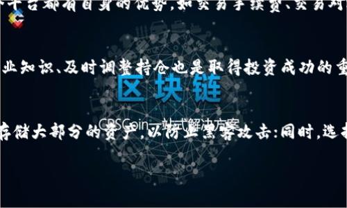 印度加密货币的法律地位及市场现状分析
印度, 加密货币, 法律, 市场现状/guanjianci

在过去几年中，加密货币的发展引起了全球范围内的广泛关注，印度作为一个拥有庞大互联网用户群体和迅速发展的金融市场的国家，自然也不例外。本文将详细探讨印度在加密货币方面的法律地位、市场现状、投资潜力及面临的挑战，力求为读者提供全面的分析和见解。

一、印度加密货币的法律地位
加密货币在印度的法律地位是一个复杂且不断演变的话题。截至目前，印度尚未对加密货币进行全面的法律框架规定，政府和监管机构的立场也在不断变化。

2018年，印度最高法院支持了印度储备银行（RBI）禁止金融机构为加密货币交易提供服务的政策，此次裁决一度让加密货币市场陷入低迷。然而，2020年最高法院推翻了这一禁令，允许银行和金融机构重新开始为加密货币交易提供服务。这一裁决被视为加密货币市场复苏的起点，激励了大量投资者重新进入这一领域。

尽管最高法院的裁决为加密货币的合法性提供了支持，但依然存在许多不确定性。印度政府对于加密货币的监管态度并不明确，时常传出将会对加密货币进行禁令的消息。此外，政府官员也曾表示希望推出自己的央行数字货币（CBDC），这可能会影响市场对民间加密货币的兴趣与信心。

二、印度的加密货币市场现状
印度的加密货币市场发展迅速，吸引了大量的投资者和创业者。目前，印度已经成为全球最大的加密货币市场之一，尤其是比特币、以太坊等主要加密货币的交易量在全球范围内名列前茅。

根据一些市场调查数据，印度的加密货币用户已达到千万级别，市场竞争也非常激烈。许多本地交易所如WazirX、CoinDCX等在市场中占据了重要份额。这些交易所不仅提供买卖服务，还提供多种金融产品，如衍生品交易和借贷服务，进一步推动了市场的发展。

与此同时，加密货币的技术基础设施也在不断完善。许多区块链项目和技术开发团队在印度崭露头角，吸引了来自国内外的投资。这些项目不仅涉及加密货币的交易、存储与支付，还有去中心化金融（DeFi）、非同质化代币（NFT）等新兴领域。

三、投资潜力与风险
尽管加密货币市场在印度充满活力，但投资者仍需谨慎行事。首先，加密货币的价格波动极大，投资者面临着巨大的市场风险。特别是在市场情绪低迷或政策变动时，价格可能会经历急剧下跌。

此外，由于监管的不确定性，投资者在进行加密货币交易时可能面临法律风险。虽然目前尚无明确的禁令，但任何政策变化都可能对市场造成重大的冲击。

然而，从长期来看，印度的加密货币市场仍存在显著的投资潜力。随着数字经济的不断发展和区块链技术的成熟，加密货币可能会越来越被主流社会接受。同时，印度庞大的年轻人口和日益增长的金融科技行业也为加密资产的增长提供了肥沃的土壤。

四、面临的挑战
在探讨印度加密货币的发展前景时，必须正视一些挑战。首先，监管的不确定性会导致投资者缺乏信心，抑制市场的发展。其次，加密货币交易的安全问题需引起重视，频繁的黑客攻击和盗窃事件让用户对资产管理产生顾虑。

同时，如何普及加密货币的知识也成为一个重要课题。对加密货币缺乏深刻理解的普通用户，在面临市场波动时，容易作出错误的投资决策。教育和信息的透明性在这个过程中显得尤为重要。

相关问题分析

1. 印度的加密货币法律会如何变动？
印度的加密货币法律地位一直处于波动状态，预测未来的变动是复杂的。一方面，政府需要确保金融体系的稳定与安全，特别是防范洗钱和欺诈等犯罪行为；另一方面，若完全禁止加密货币可能会扼杀创新，造成用户私人资产受到伤害。此外，国际社会对加密货币的看法和政策走向也会影响印度的相关法规更新。在这种情况下，读者需保持对法律动态的关注，通过各种渠道获取最新资讯，以便及时调整自身的投资策略。

2. 印度的主要加密货币交易平台有哪些？
目前在印度，WazirX、CoinDCX，是最为人知的加密货币交易平台。这些平台分别提供丰富的交易对、便捷的用户体验及安全的资产管理。此外，还有一些其他较小的交易平台逐渐兴起。每个平台都有自身的优势，如交易手续费、交易对选择等，用户应根据自身需求和实际情况做出合理选择。同时，市场竞争也促使这些平台不断提升服务质量以吸引更多用户。

3. 投资印度加密货币市场的战略是什么？
投资印度加密货币市场，首先要对市场进行全面分析，了解不同种类资产的特征与风险。同时，合理分配资产至关重要，可以通过投资组合来降低整体风险。此外，定期跟踪市场动态、学习专业知识、及时调整持仓也是取得投资成功的重要因素。同时，也要清楚了解自己的风险承受能力，避免因盲目的乐观而造成不必要的损失。

4. 如何提高对加密货币的认知与安全性？
提高对加密货币的认知，可以通过多种途径来实现，包括阅读专业书籍、参加相关课程、关注行业新闻等。了解基本知识可以帮助用户避免投资陷阱。而在安全性方面，用户可以使用冷钱包存储大部分的资产，以防止黑客攻击；同时，选择信誉良好的交易平台并开启双重身份验证等安全措施。另外，定期检查账户的安全设置和交易记录，及时发现和处理任何异常情况也是保护资产的重要环节。

综上所述，印度的加密货币市场充满机遇与挑战。在这个不断发展的领域中，投资者需要不断学习与适应，以抓住市场中的投资机会，同时降低潜在风险。