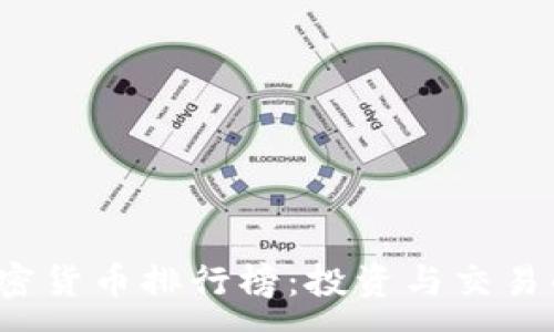 : 
2019年加密货币排行榜：投资与交易的指导指南