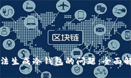 如何解决TP无法生成冷钱包的问题：全面解析与解决方案