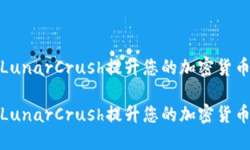 如何利用LunarCrush提升您的加密货币投资策略

如何利用LunarCrush提升您的加密货币投资策略